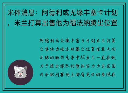 米体消息：阿德利或无缘丰塞卡计划，米兰打算出售他为福法纳腾出位置