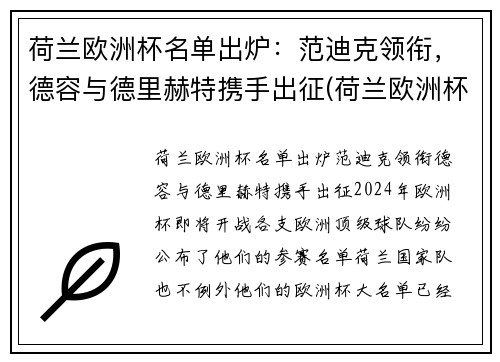 荷兰欧洲杯名单出炉：范迪克领衔，德容与德里赫特携手出征(荷兰欧洲杯出局)