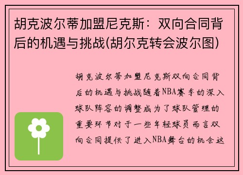 胡克波尔蒂加盟尼克斯：双向合同背后的机遇与挑战(胡尔克转会波尔图)