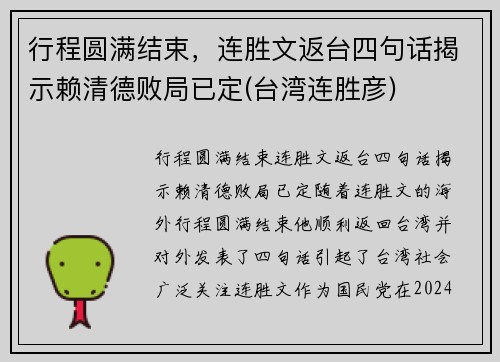 行程圆满结束，连胜文返台四句话揭示赖清德败局已定(台湾连胜彦)