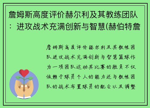 詹姆斯高度评价赫尔利及其教练团队：进攻战术充满创新与智慧(赫伯特詹姆斯)