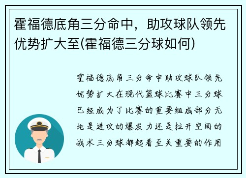 霍福德底角三分命中，助攻球队领先优势扩大至(霍福德三分球如何)