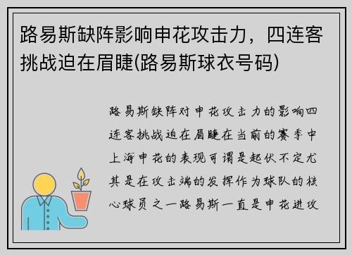 路易斯缺阵影响申花攻击力，四连客挑战迫在眉睫(路易斯球衣号码)