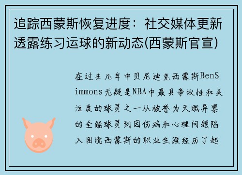 追踪西蒙斯恢复进度：社交媒体更新透露练习运球的新动态(西蒙斯官宣)