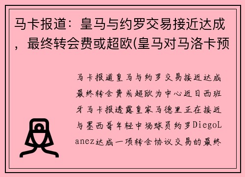 马卡报道：皇马与约罗交易接近达成，最终转会费或超欧(皇马对马洛卡预测)