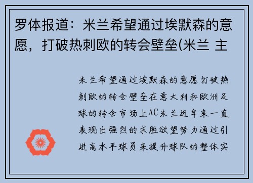 罗体报道：米兰希望通过埃默森的意愿，打破热刺欧的转会壁垒(米兰 主帅)