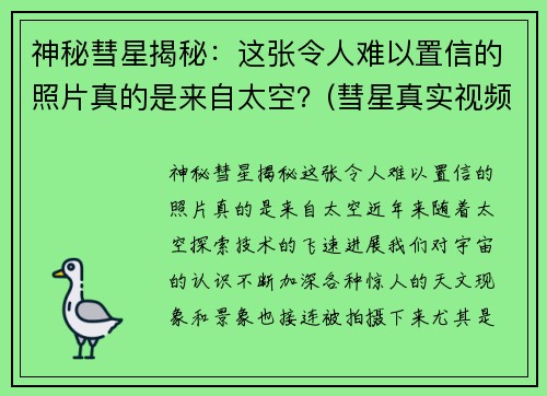 神秘彗星揭秘：这张令人难以置信的照片真的是来自太空？(彗星真实视频)