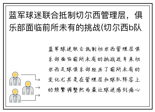 蓝军球迷联合抵制切尔西管理层，俱乐部面临前所未有的挑战(切尔西b队)