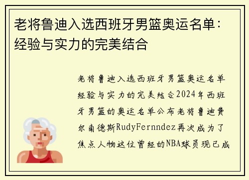 老将鲁迪入选西班牙男篮奥运名单：经验与实力的完美结合