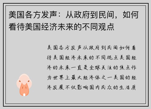 美国各方发声：从政府到民间，如何看待美国经济未来的不同观点