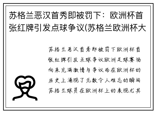 苏格兰恶汉首秀即被罚下：欧洲杯首张红牌引发点球争议(苏格兰欧洲杯大名单公布)