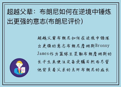 超越父辈：布朗尼如何在逆境中锤炼出更强的意志(布朗尼评价)