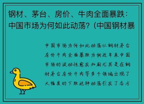 钢材、茅台、房价、牛肉全面暴跌：中国市场为何如此动荡？(中国钢材暴涨)