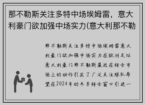 那不勒斯关注多特中场埃姆雷，意大利豪门欲加强中场实力(意大利那不勒斯俱乐部)