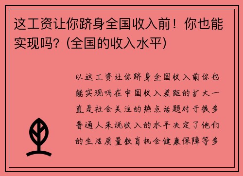 这工资让你跻身全国收入前！你也能实现吗？(全国的收入水平)