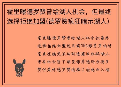 霍里曝德罗赞曾给湖人机会，但最终选择拒绝加盟(德罗赞疯狂暗示湖人)