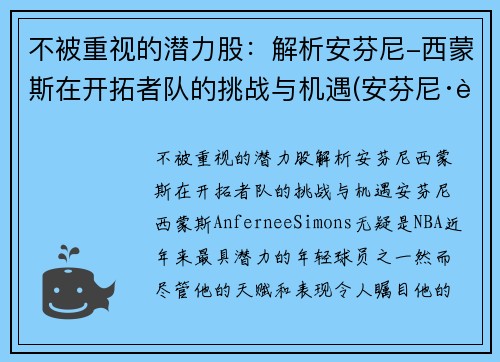 不被重视的潜力股：解析安芬尼-西蒙斯在开拓者队的挑战与机遇(安芬尼·西蒙斯弹跳)