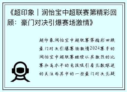 《超印象｜润怡宝中超联赛第精彩回顾：豪门对决引爆赛场激情》