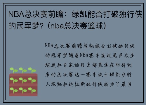 NBA总决赛前瞻：绿凯能否打破独行侠的冠军梦？(nba总决赛篮球)