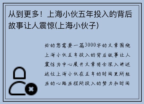 从到更多！上海小伙五年投入的背后故事让人震惊(上海小伙子)