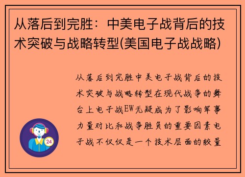 从落后到完胜：中美电子战背后的技术突破与战略转型(美国电子战战略)