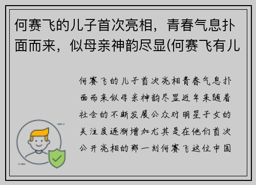 何赛飞的儿子首次亮相，青春气息扑面而来，似母亲神韵尽显(何赛飞有儿女吗)