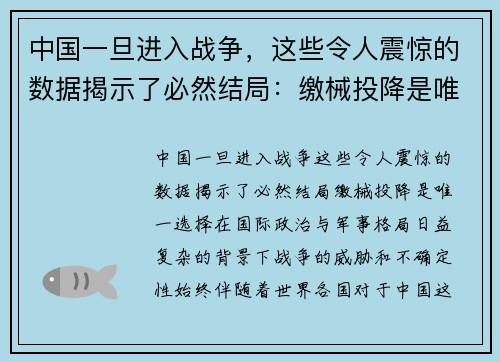 中国一旦进入战争，这些令人震惊的数据揭示了必然结局：缴械投降是唯一选择