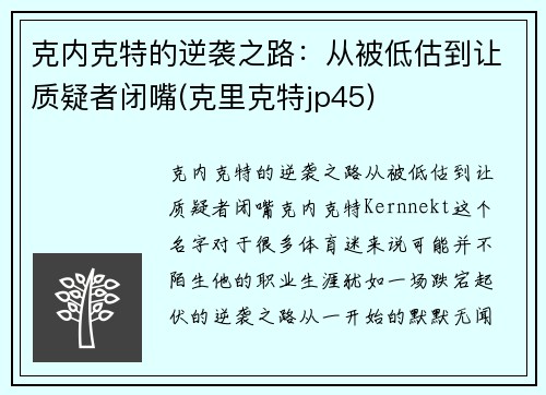 克内克特的逆袭之路：从被低估到让质疑者闭嘴(克里克特jp45)