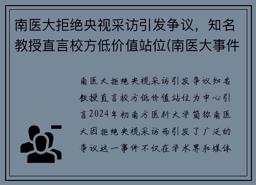 南医大拒绝央视采访引发争议，知名教授直言校方低价值站位(南医大事件)