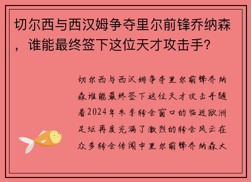 切尔西与西汉姆争夺里尔前锋乔纳森，谁能最终签下这位天才攻击手？