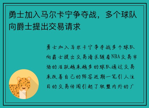 勇士加入马尔卡宁争夺战，多个球队向爵士提出交易请求