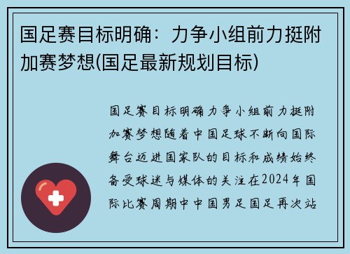 国足赛目标明确：力争小组前力挺附加赛梦想(国足最新规划目标)