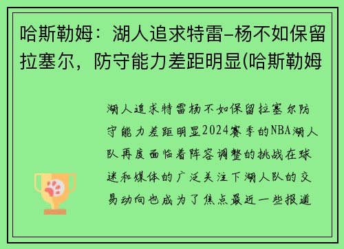 哈斯勒姆：湖人追求特雷-杨不如保留拉塞尔，防守能力差距明显(哈斯勒姆臂展)