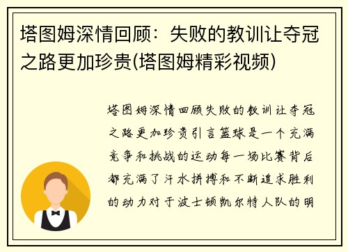 塔图姆深情回顾：失败的教训让夺冠之路更加珍贵(塔图姆精彩视频)