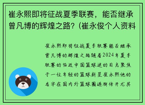 崔永熙即将征战夏季联赛，能否继承曾凡博的辉煌之路？(崔永俊个人资料)