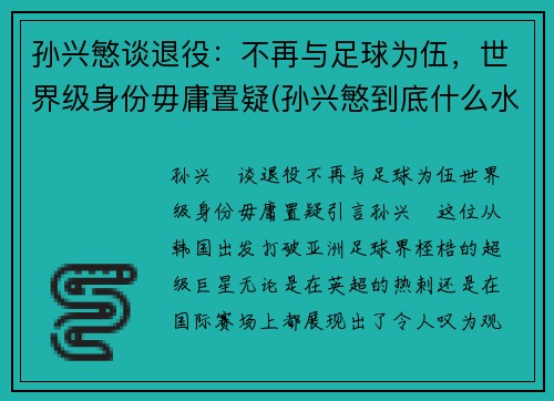 孙兴慜谈退役：不再与足球为伍，世界级身份毋庸置疑(孙兴慜到底什么水平)