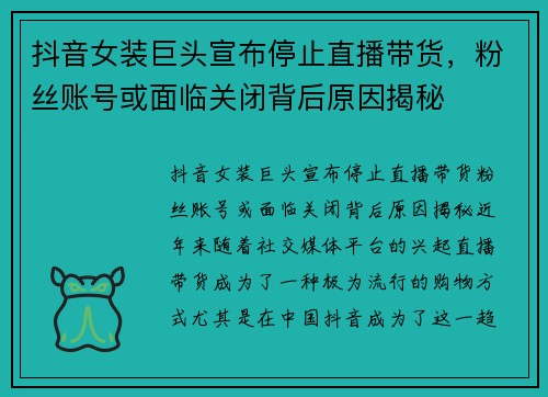 抖音女装巨头宣布停止直播带货，粉丝账号或面临关闭背后原因揭秘