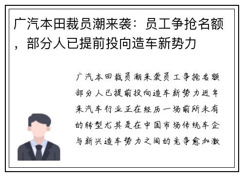 广汽本田裁员潮来袭：员工争抢名额，部分人已提前投向造车新势力