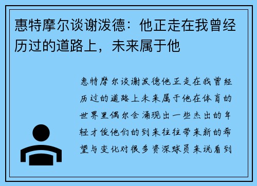 惠特摩尔谈谢泼德：他正走在我曾经历过的道路上，未来属于他