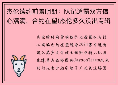 杰伦续约前景明朗：队记透露双方信心满满，合约在望(杰伦多久没出专辑了)