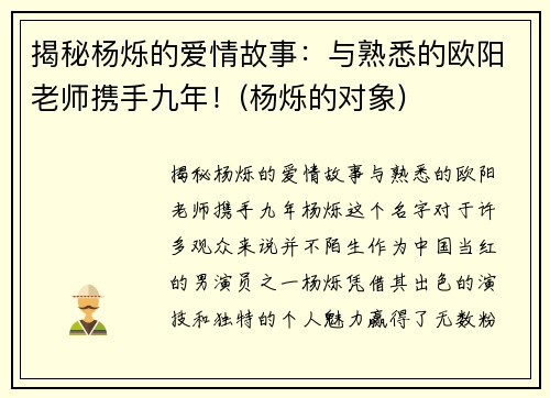 揭秘杨烁的爱情故事：与熟悉的欧阳老师携手九年！(杨烁的对象)