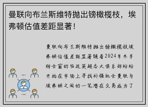 曼联向布兰斯维特抛出镑橄榄枝，埃弗顿估值差距显著！