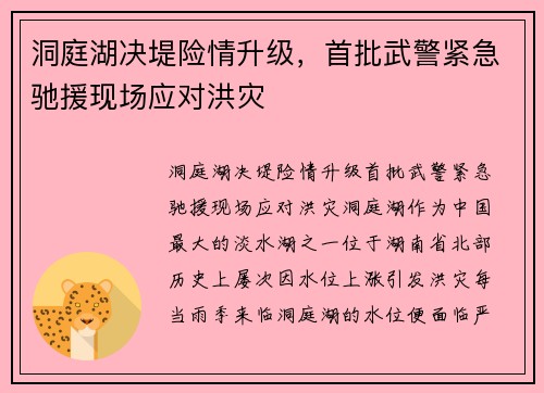 洞庭湖决堤险情升级，首批武警紧急驰援现场应对洪灾