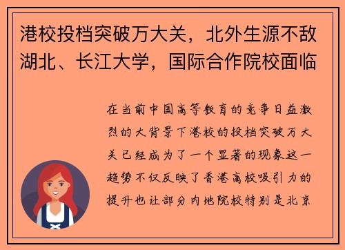 港校投档突破万大关，北外生源不敌湖北、长江大学，国际合作院校面临挑战