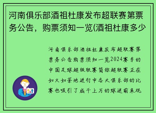 河南俱乐部酒祖杜康发布超联赛第票务公告，购票须知一览(酒祖杜康多少钱一瓶)