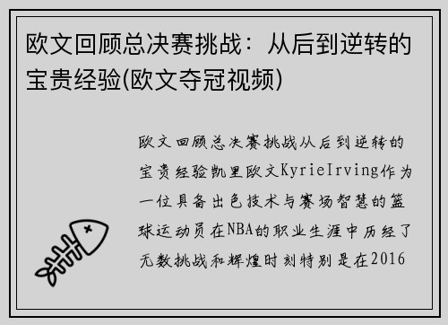 欧文回顾总决赛挑战：从后到逆转的宝贵经验(欧文夺冠视频)