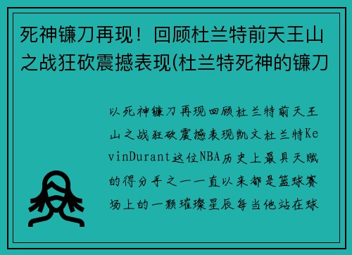 死神镰刀再现！回顾杜兰特前天王山之战狂砍震撼表现(杜兰特死神的镰刀)