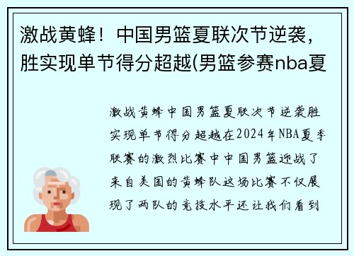 激战黄蜂！中国男篮夏联次节逆袭，胜实现单节得分超越(男篮参赛nba夏联)