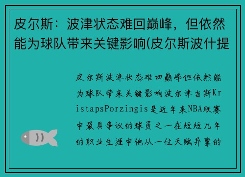 皮尔斯：波津状态难回巅峰，但依然能为球队带来关键影响(皮尔斯波什提名2021名人堂)