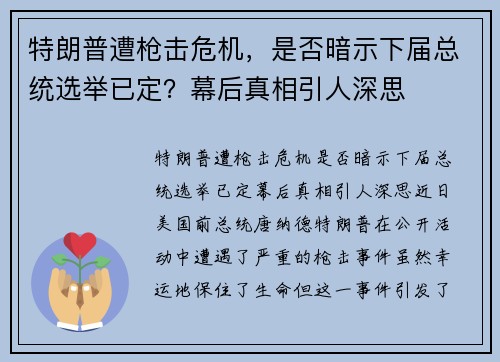 特朗普遭枪击危机，是否暗示下届总统选举已定？幕后真相引人深思